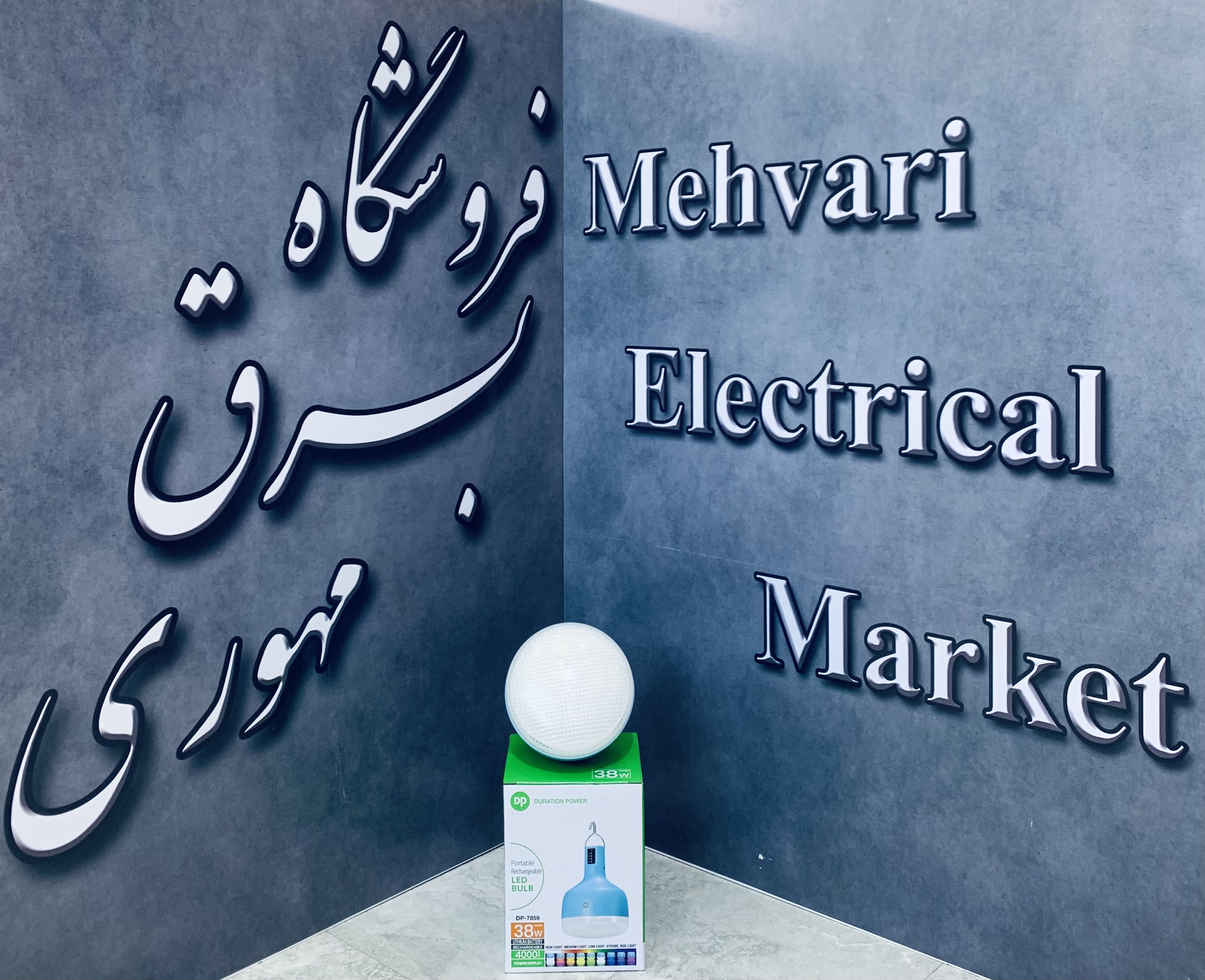 لامپ شارژی مهتابی و هفت رنگ RGB 38w برند دی-پی