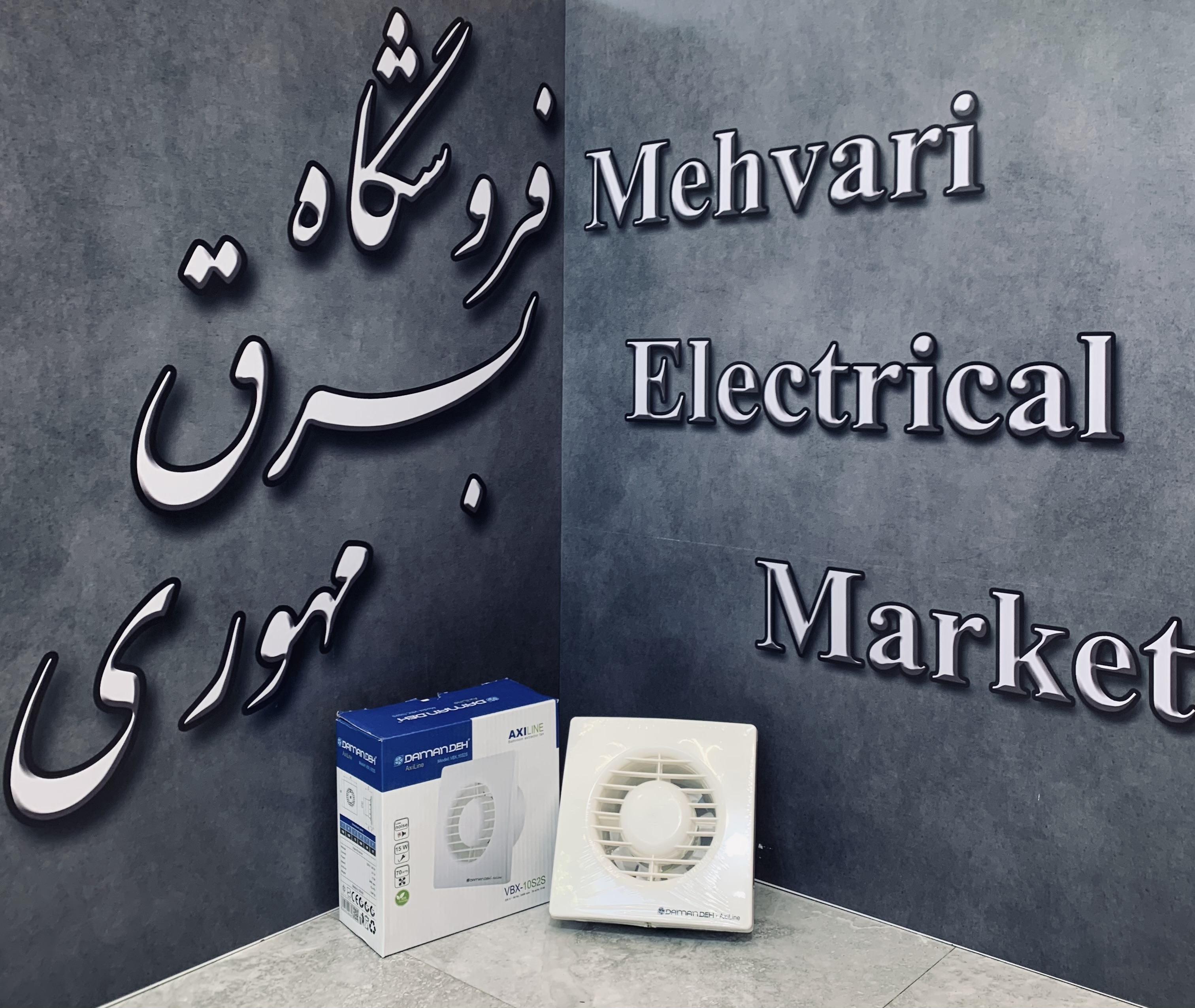 هواکش حمام و سرویس سایز 10 برند دمنده
