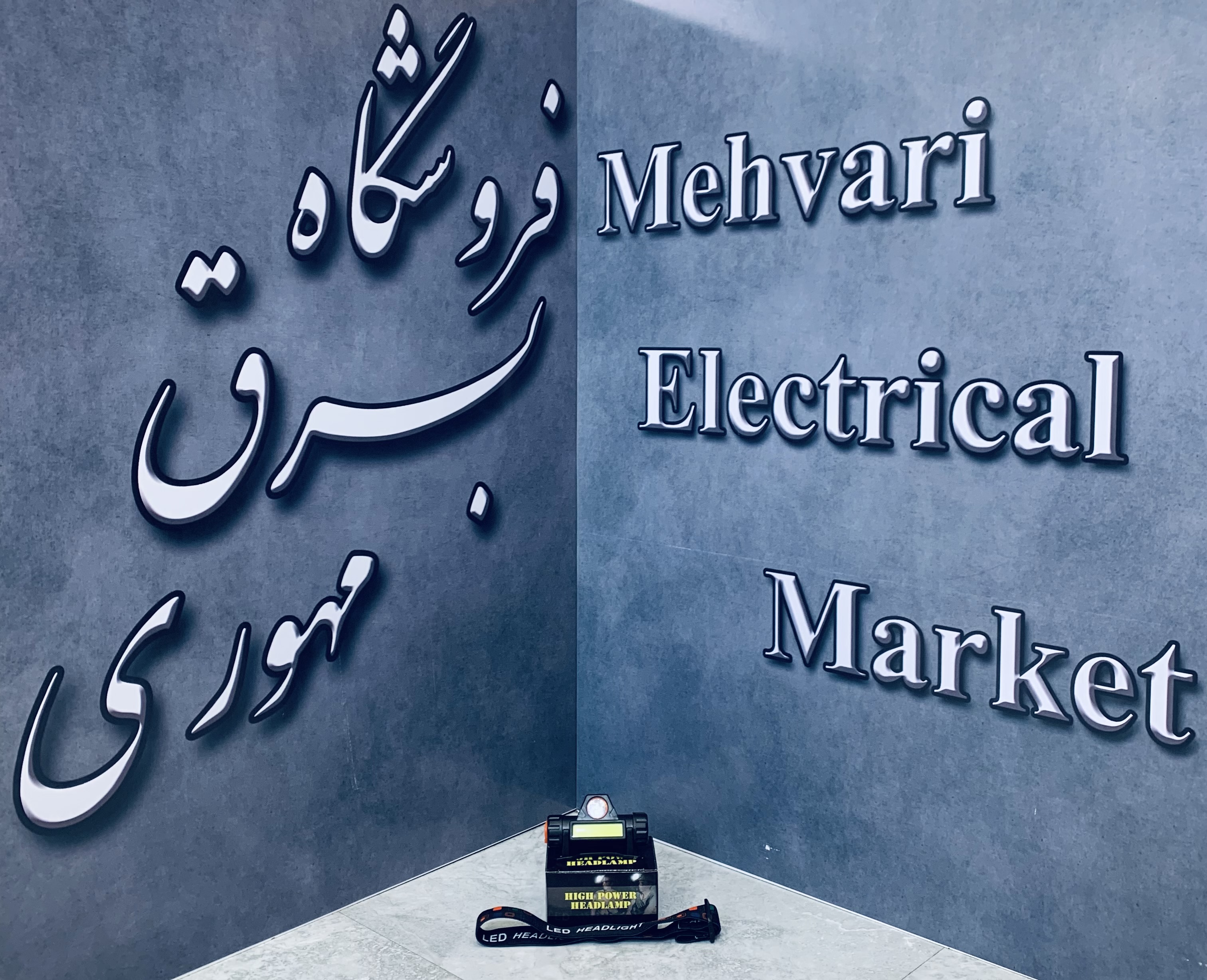 چراغ قوه پیشانی بند دو طرف نور دهی