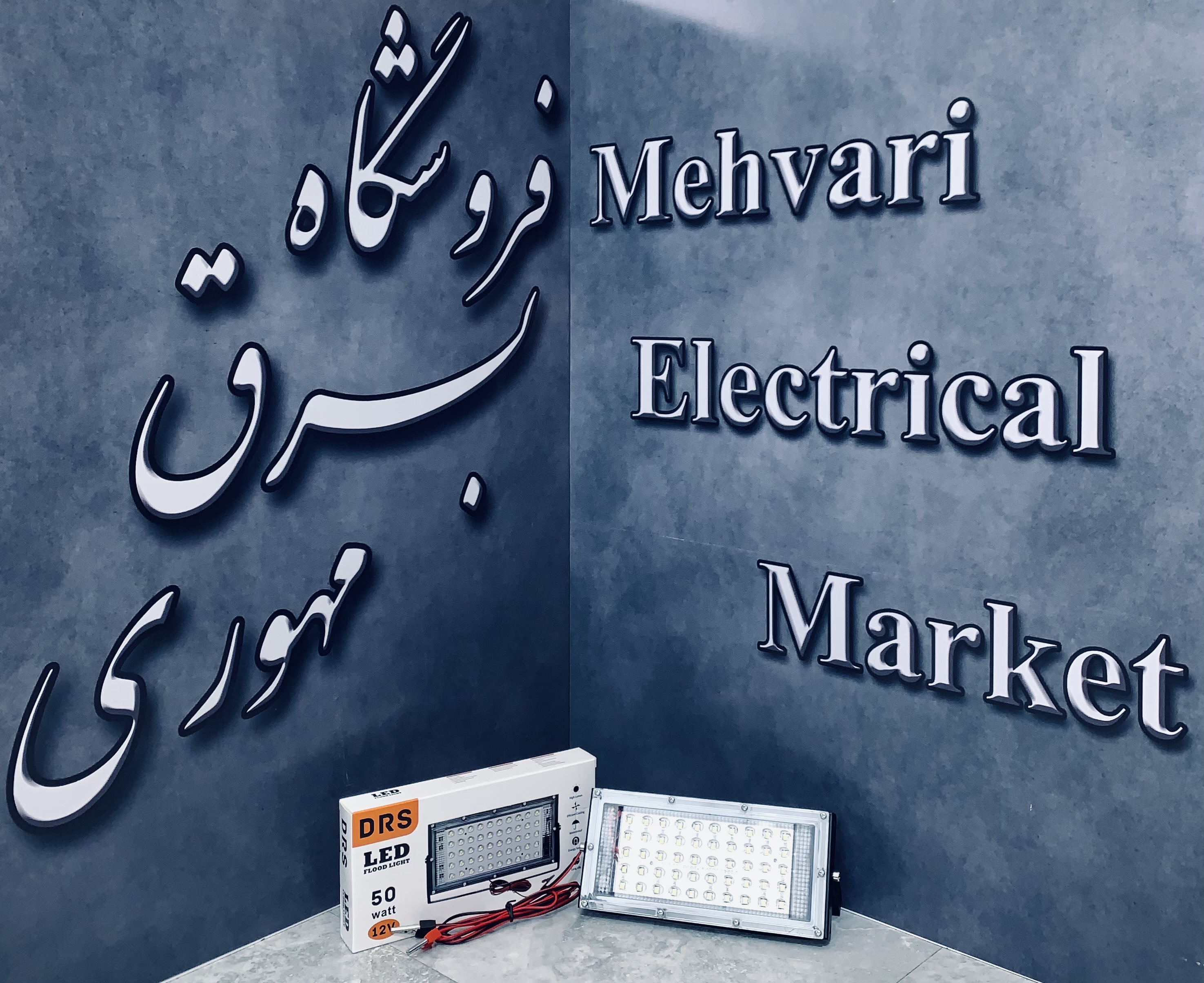 پرژکتور 12 ولت DC مخصوص ماشین برند DRS