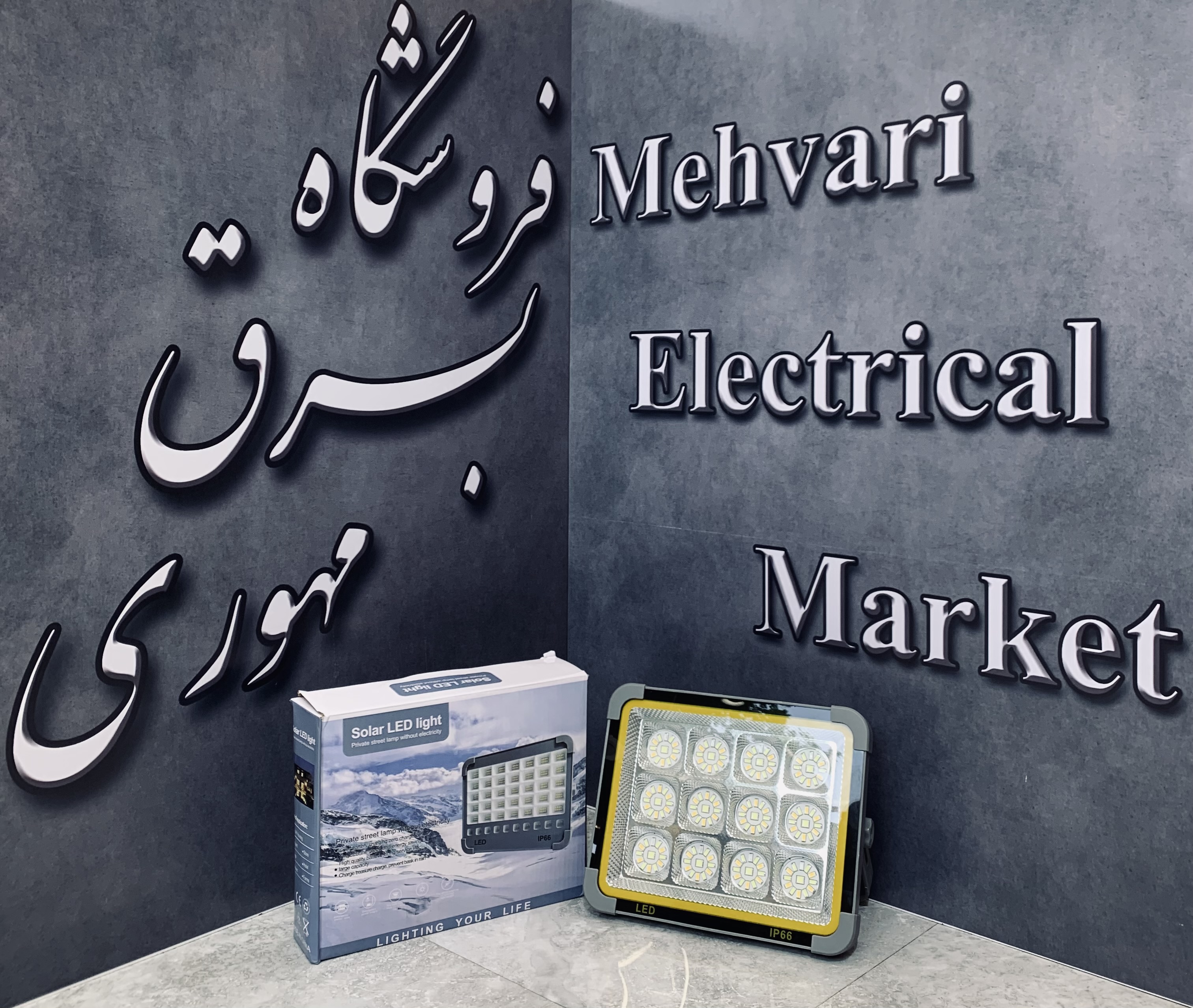 پرژکتور خورشیدی برند Solar LED Light گرد پاور بانک دار