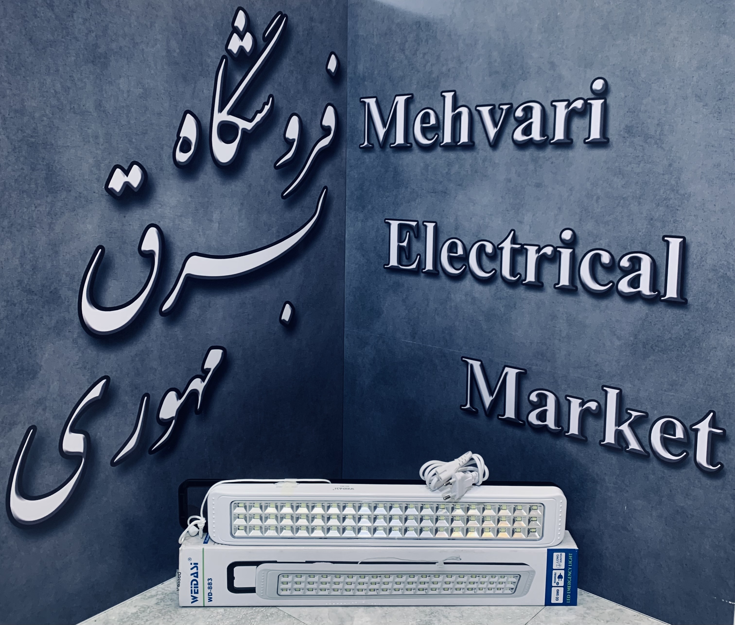 چراغ اضطراری 60 لامپ برند ویداسی