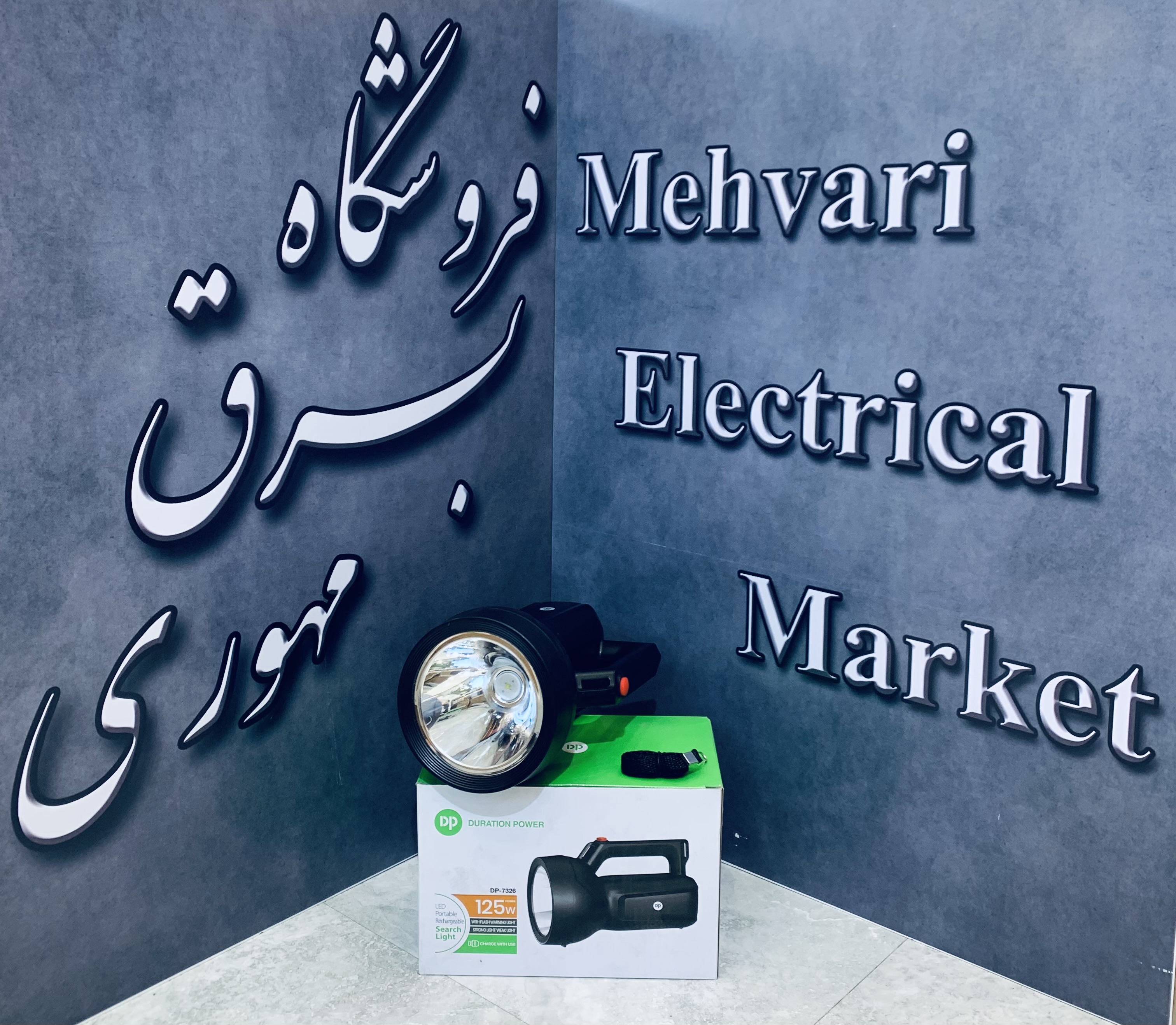 چراغ قوه 125 وات برند دی پی