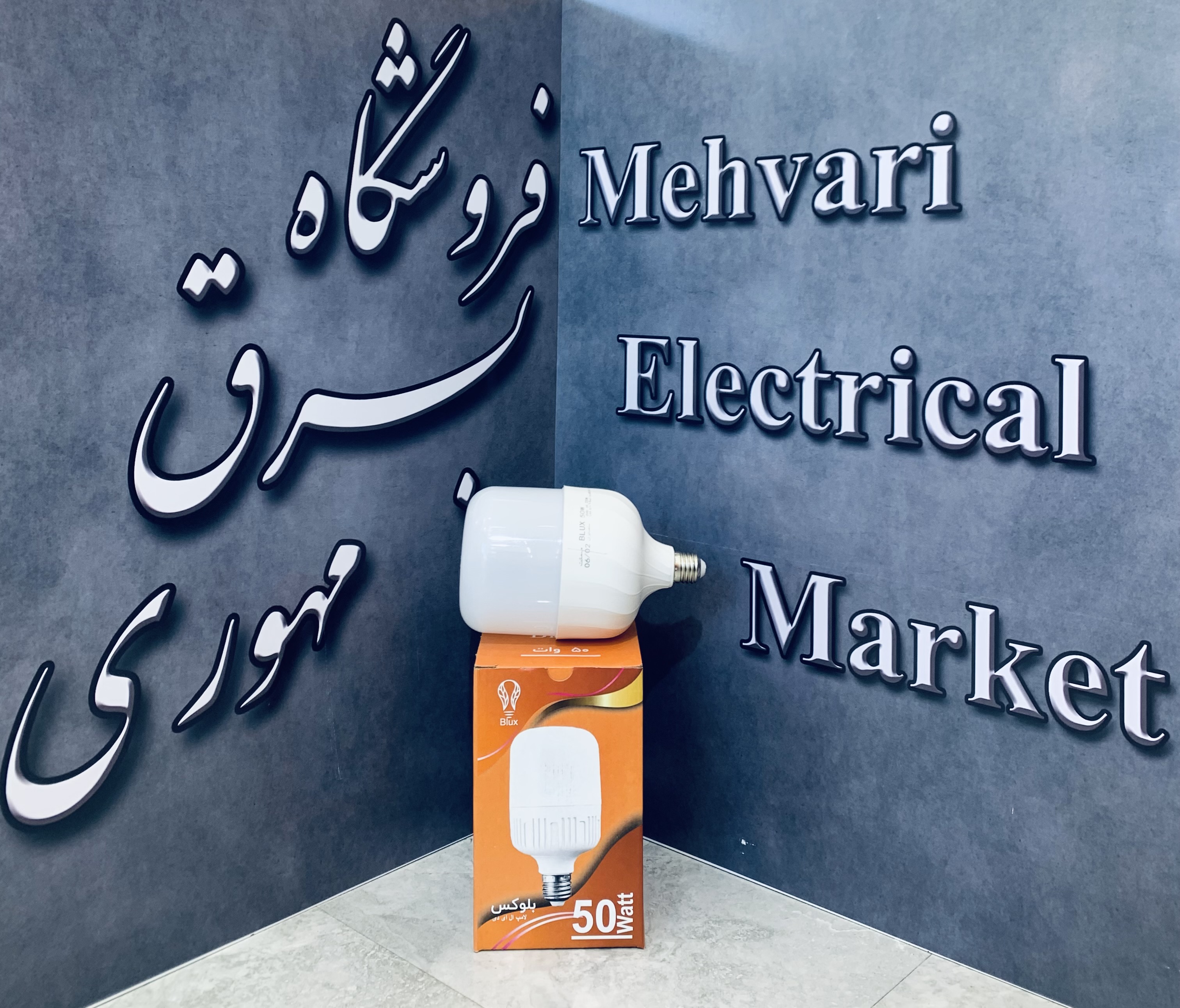لامپ استوانه 50 وات برند بلوکس