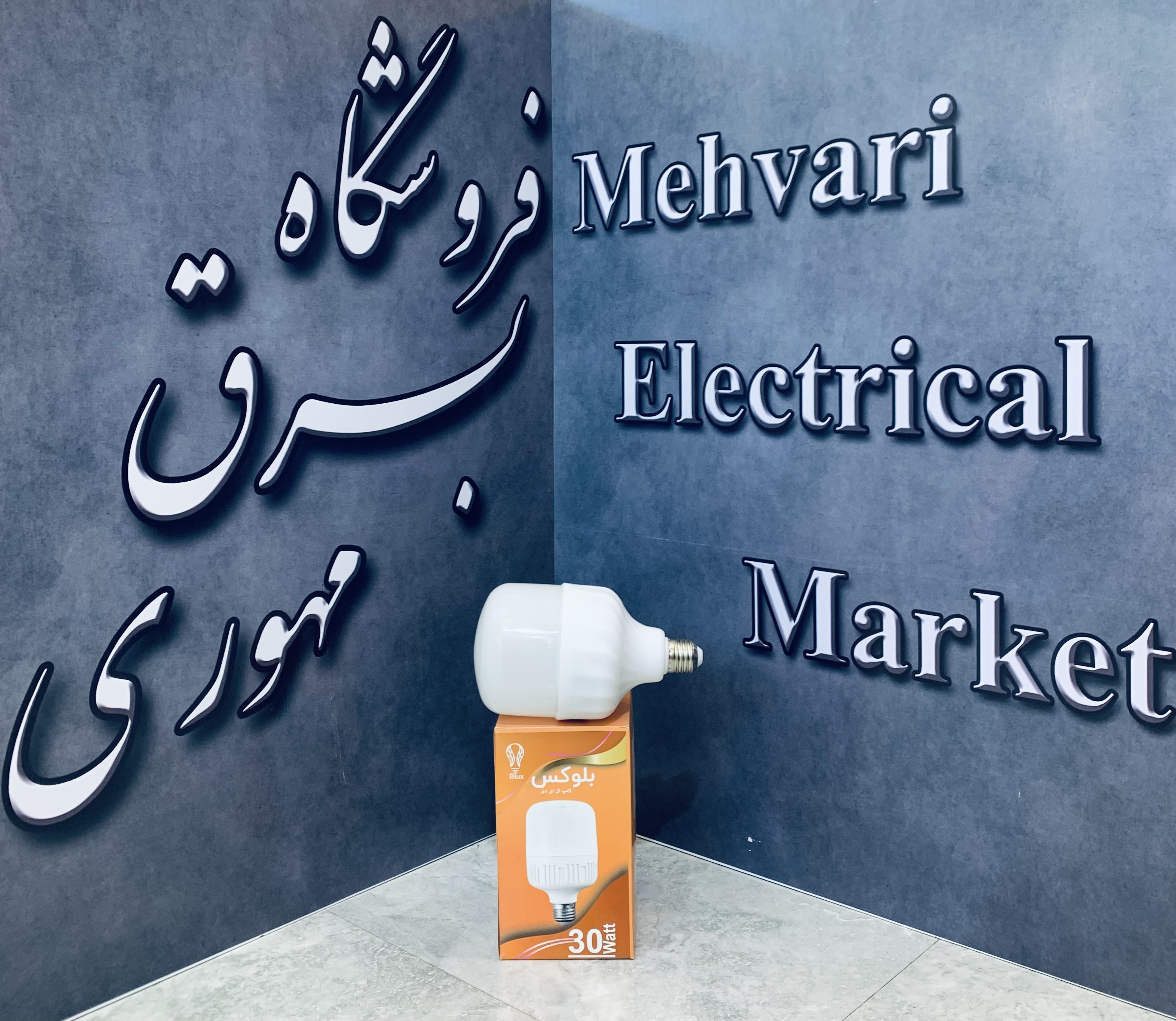 لامپ استوانه 30 وات برند بلوکس