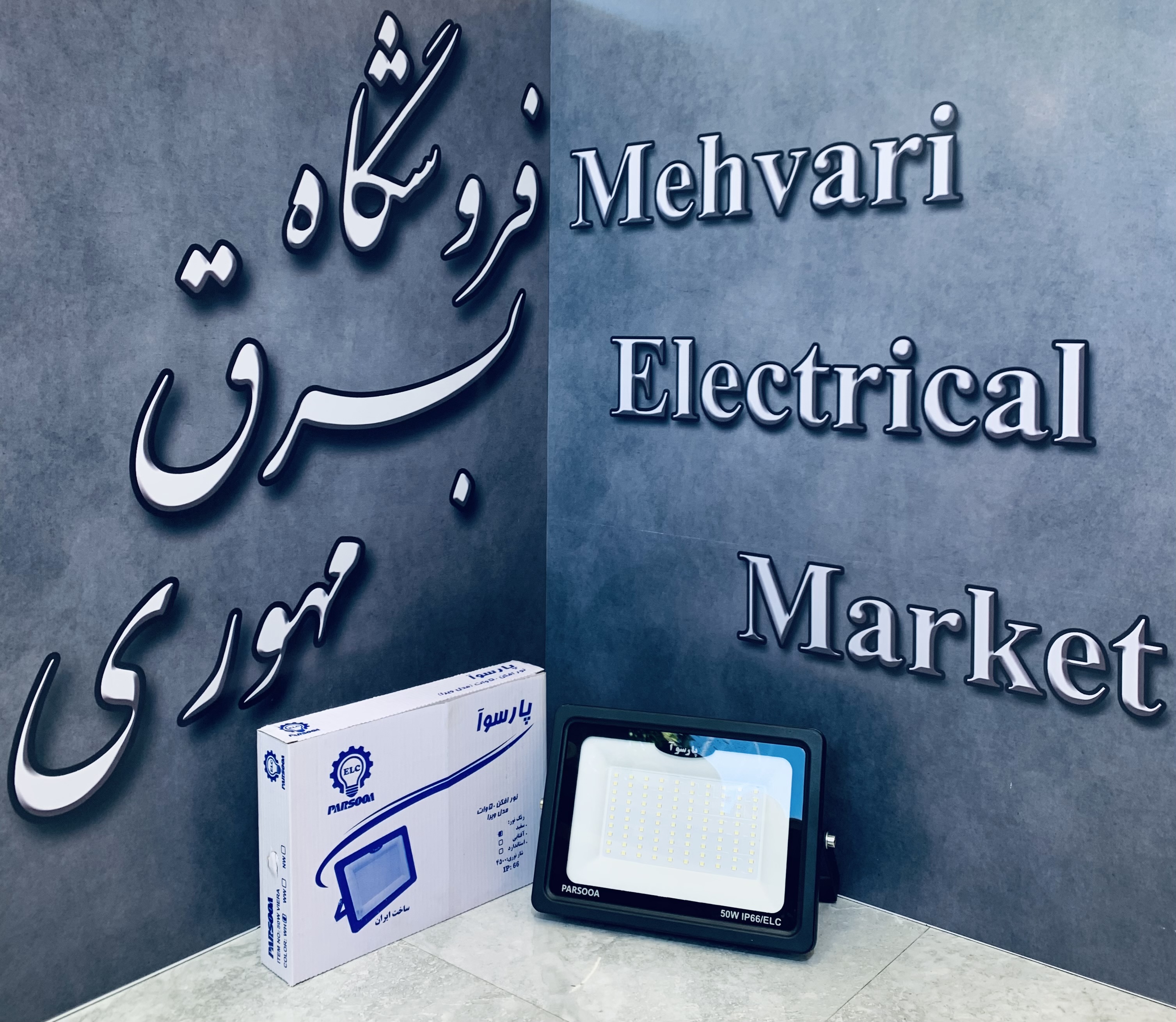 پرژکتور 50 وات مدل ویرا برند پارسوآ(ELC)