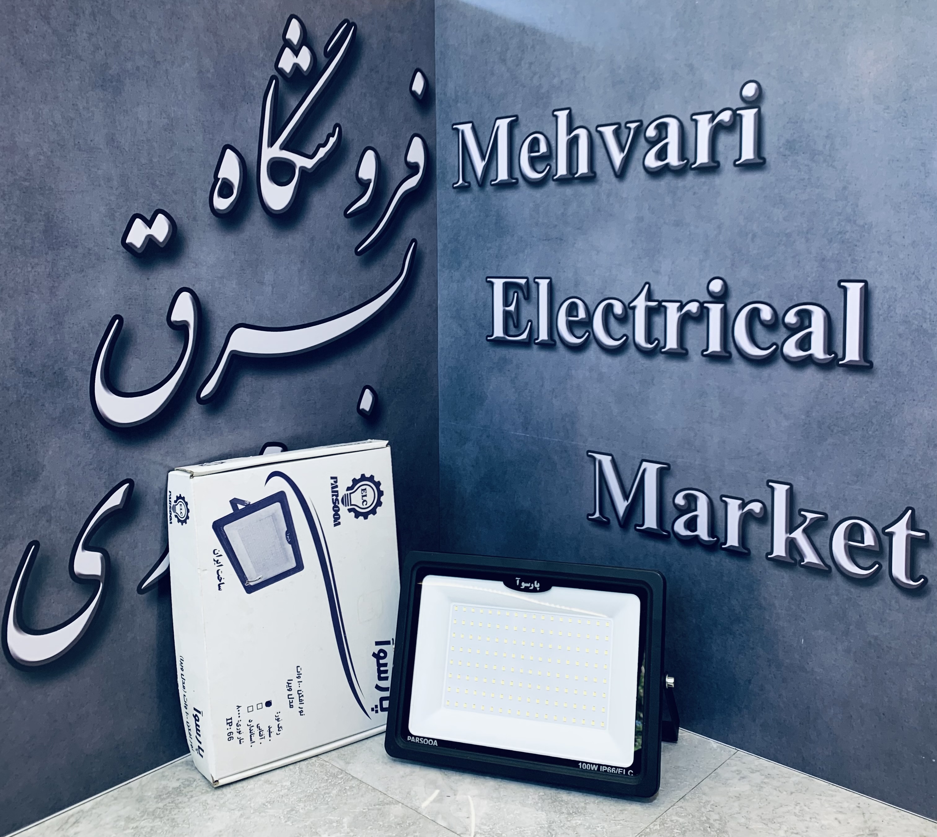 پرژکتور 100 وات مدل ویرا برند پارسوآ(ELC)