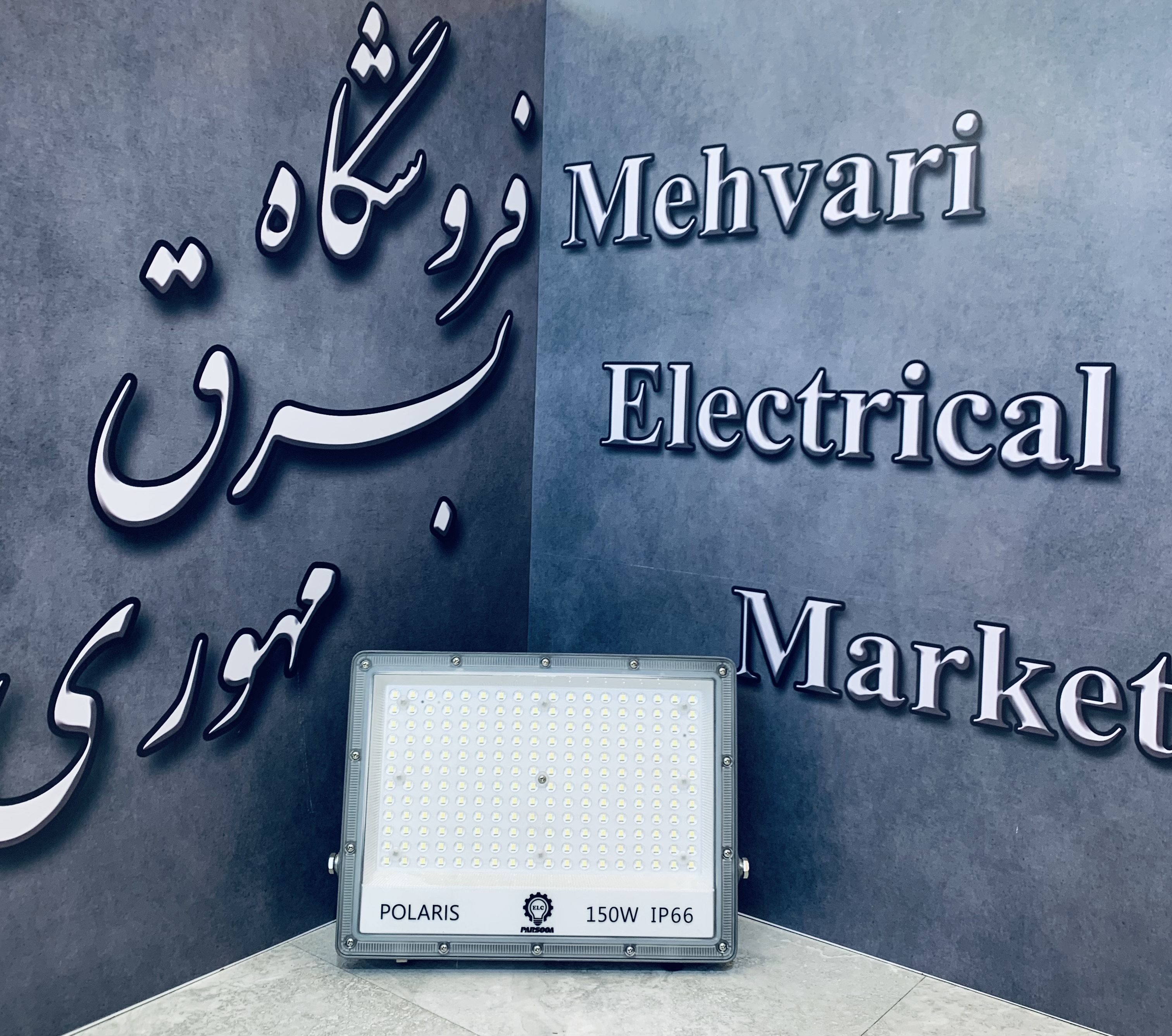 پرژکتور 150 وات مدل پلاریس برند پارسوآ(ELC)