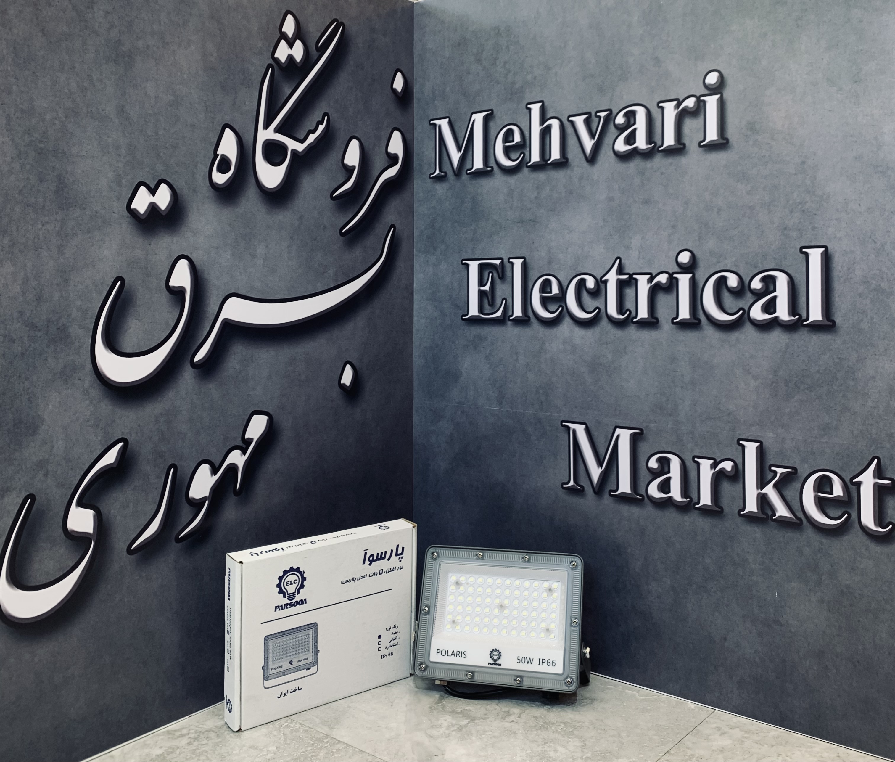 پرژکتور 50 وات مدل پلاریس برند پارسوآ(ELC)