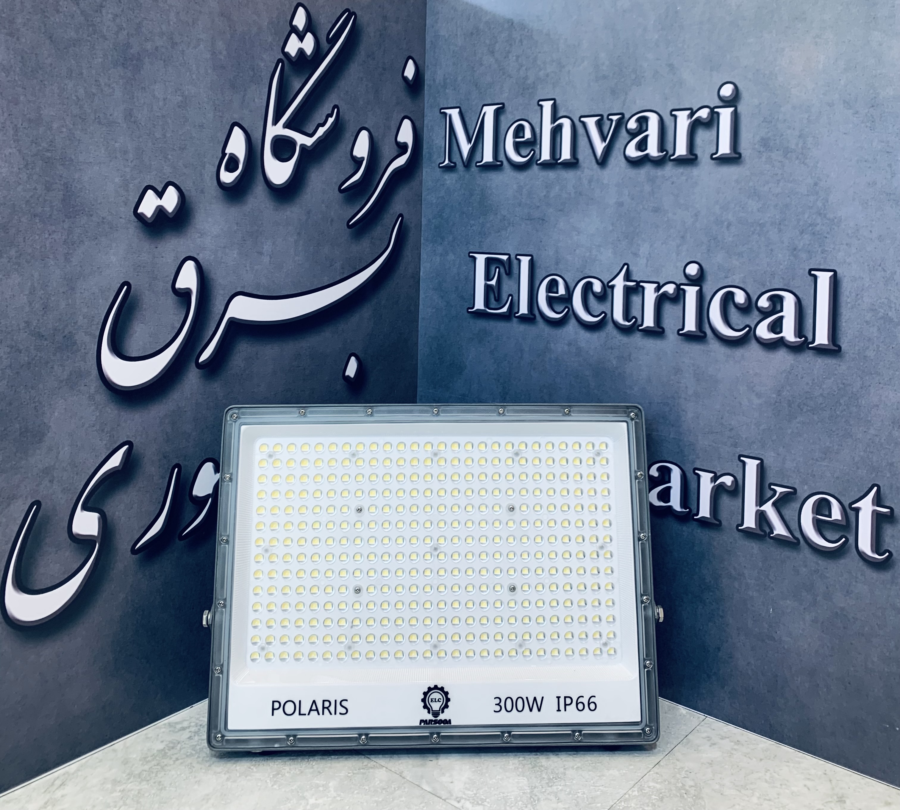 پرژکتور 300 وات نچرال مدل پلاریس برند پارسوآ(ELC)