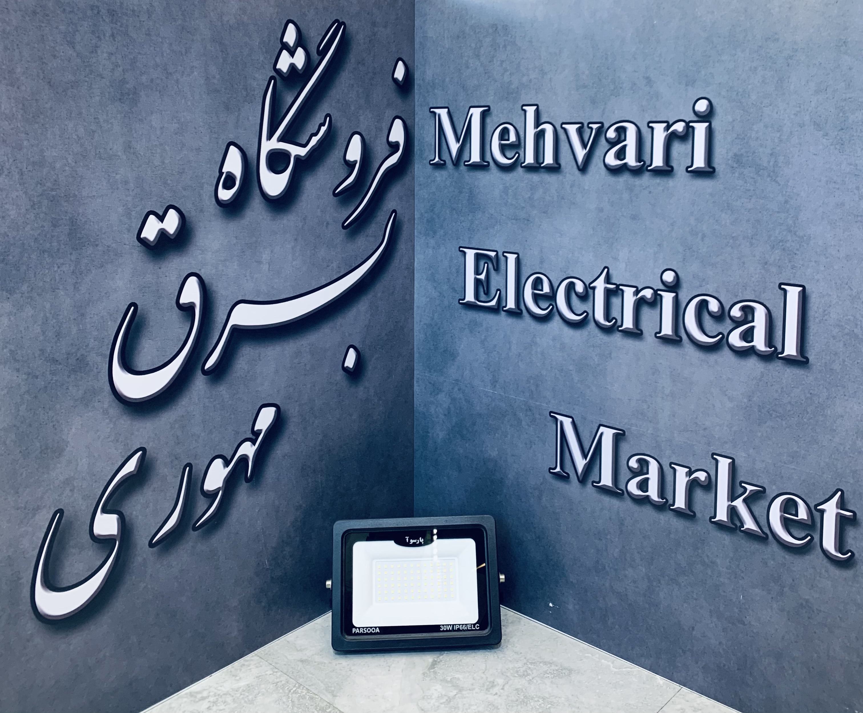 پرژکتور 30 وات مدل ویرا برند پارسوآ(ELC)